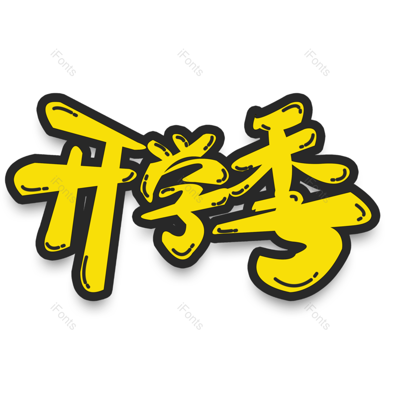 开学图片,字体元素,艺术PNG,设计免抠素材